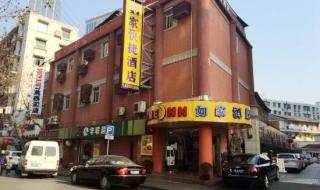 上海如家连锁酒店 上海如家连锁酒店