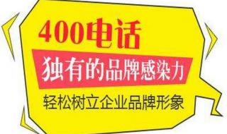 400办理申请 400办理申请