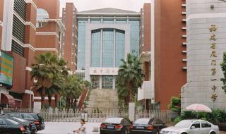 厦门第一中学 厦门第一中学