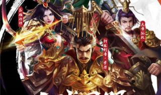 逐鹿天下200关阵容 逐鹿天下200关阵容