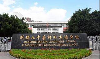 成都武侯外国语学校