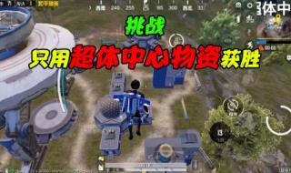 和平精英超体对抗教学 和平精英超体对抗教学